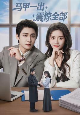 马甲一出，震惊全部(全集)