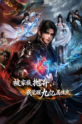 被家族抛弃，我觉醒九亿属性点