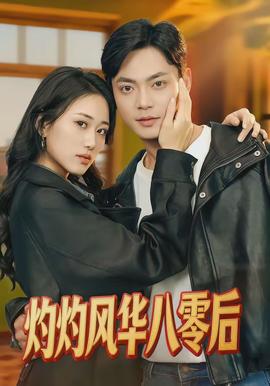 灼灼风华八零后(全集)