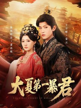 大夏第一暴君(全集)