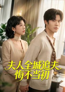 夫人全城追夫悔不当初(全集)