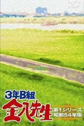 3年B班金八老师第五季(全集)