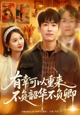 有幸可以重来，不负韶华不负卿(全集)