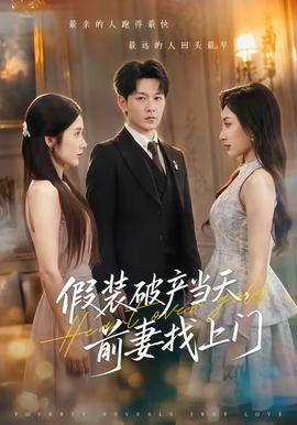 假装破产当天，前妻找上门(全集)