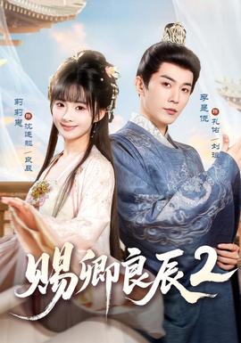 赐卿良辰第二季(全集)
