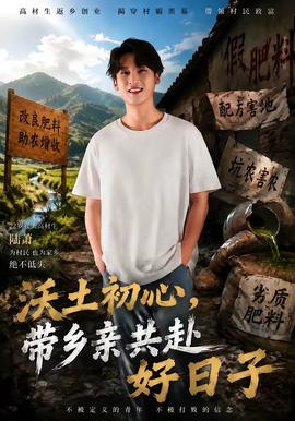 沃土初心，带乡亲共赴好日子(全集)