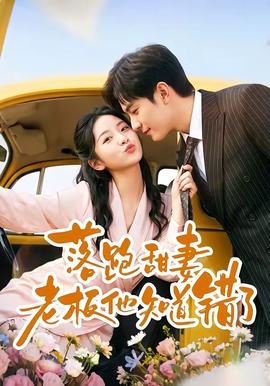 落跑甜妻老板他知道错了(全集)