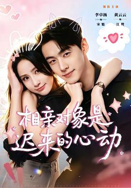 相亲对象是迟来的心动(全集)