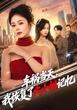 车祸当天，我恢复了大小姐记忆(全集)