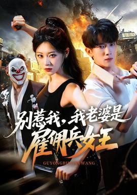 别惹我，我老婆是雇佣兵女王(全集)