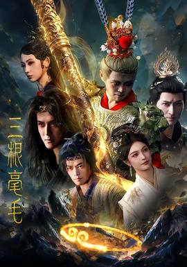三根毫毛(全集)