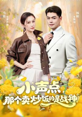 小声点，那个卖炒饭的是战神(全集)