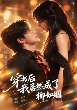 穿书后我居然成了柳如烟(全集)