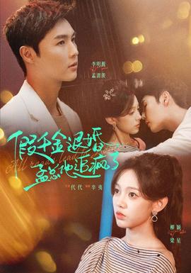假千金退婚，孟总他追疯了(全集)