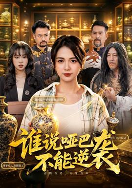 谁说哑巴不能逆袭(全集)