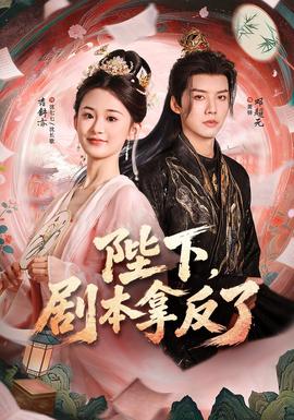 陛下，剧本拿反了(全集)