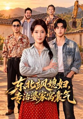 东北飒媳妇，专治婆家窝囊气(全集)